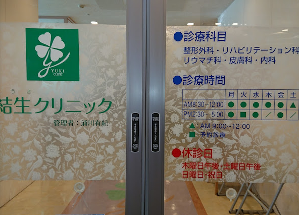 結生クリニック