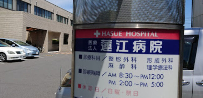 蓮江病院