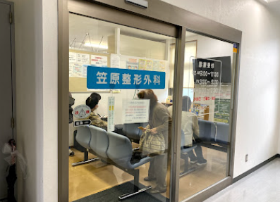 笠原整形外科