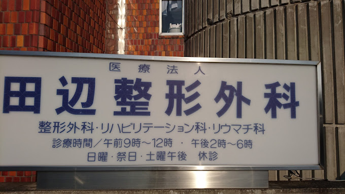 田辺整形外科