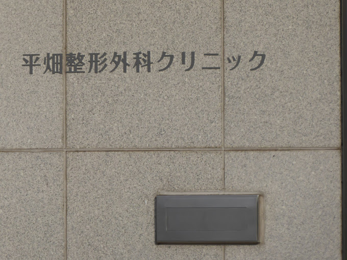 平畑整形外科クリニック