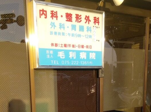 医療法人 毛利病院