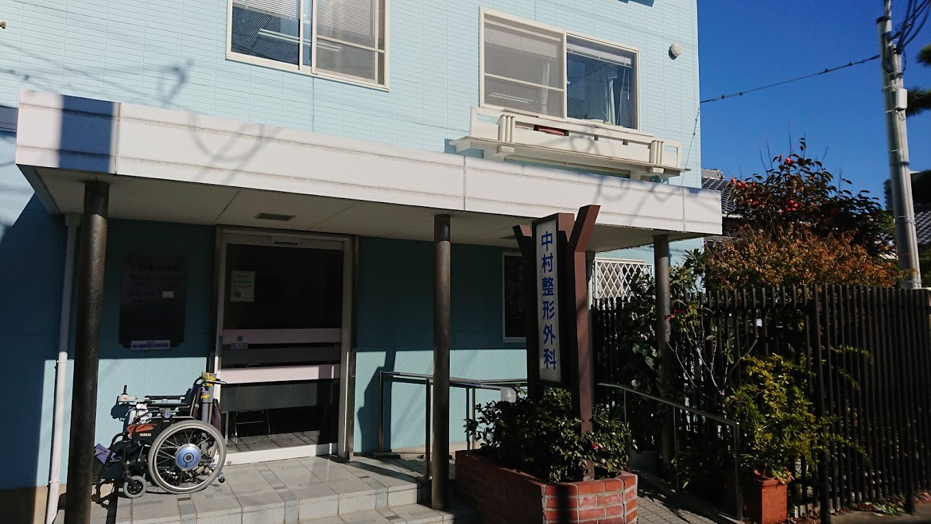 中村整形外科