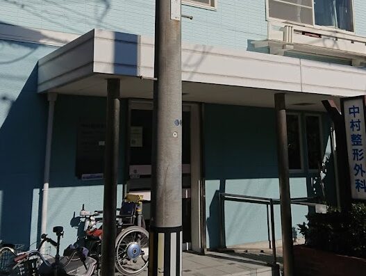 中村整形外科