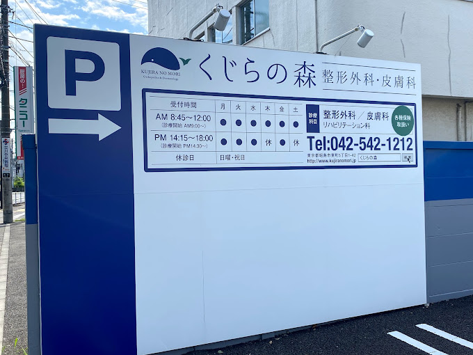 くじらの森整形外科・皮膚科