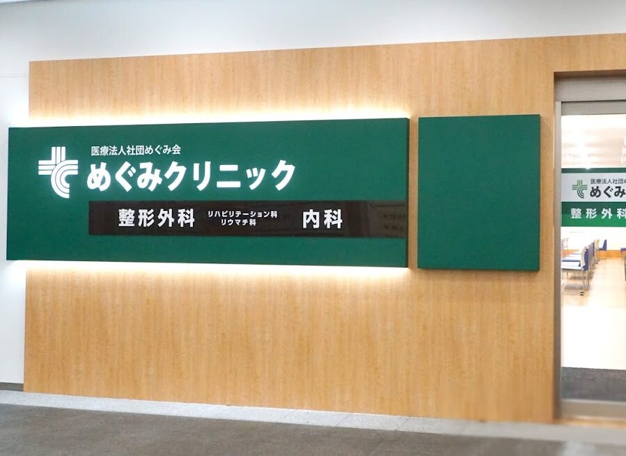 めぐみクリニック