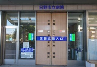 日野市立病院