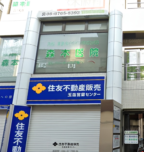 森本医院