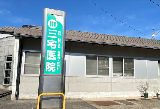 三宅医院
