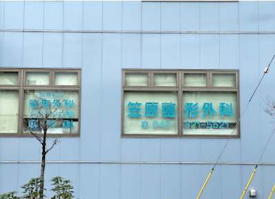 笠原整形外科