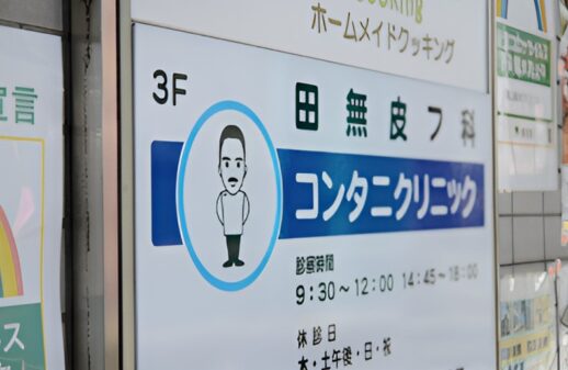 田無皮フ科コンタニクリニック