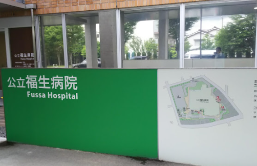 公立福生病院