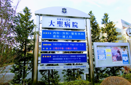大聖病院