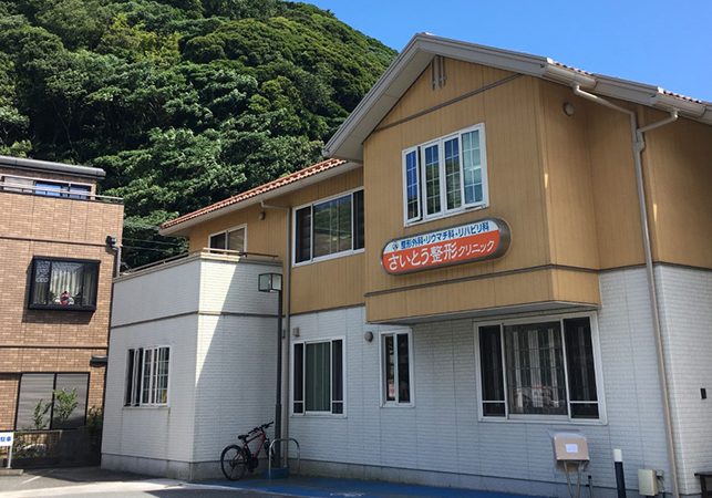 さいとう整形外科クリニック