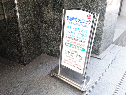 赤坂中央クリニック
