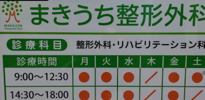 まきうち整形外科