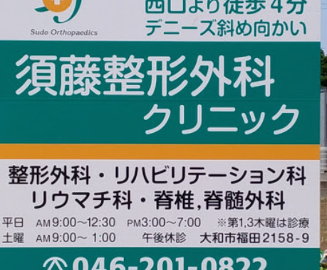 須藤整形外科クリニック