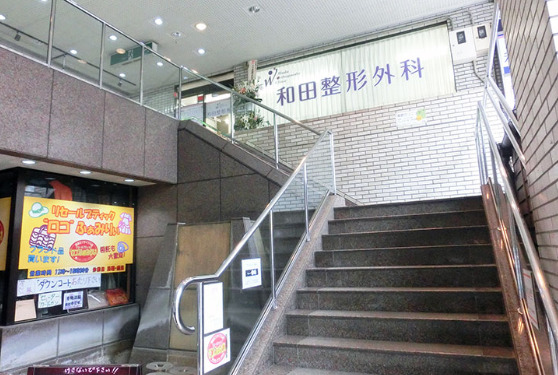 和田整形外科
