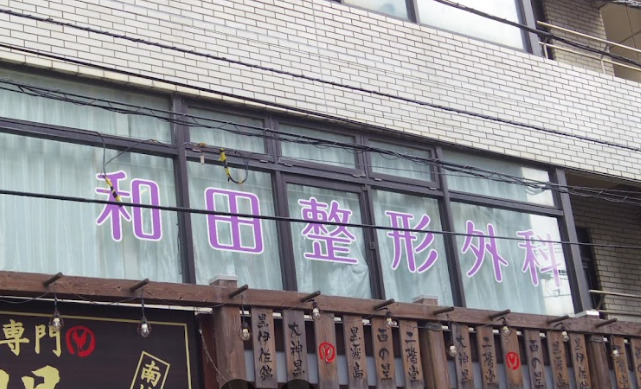 和田整形外科
