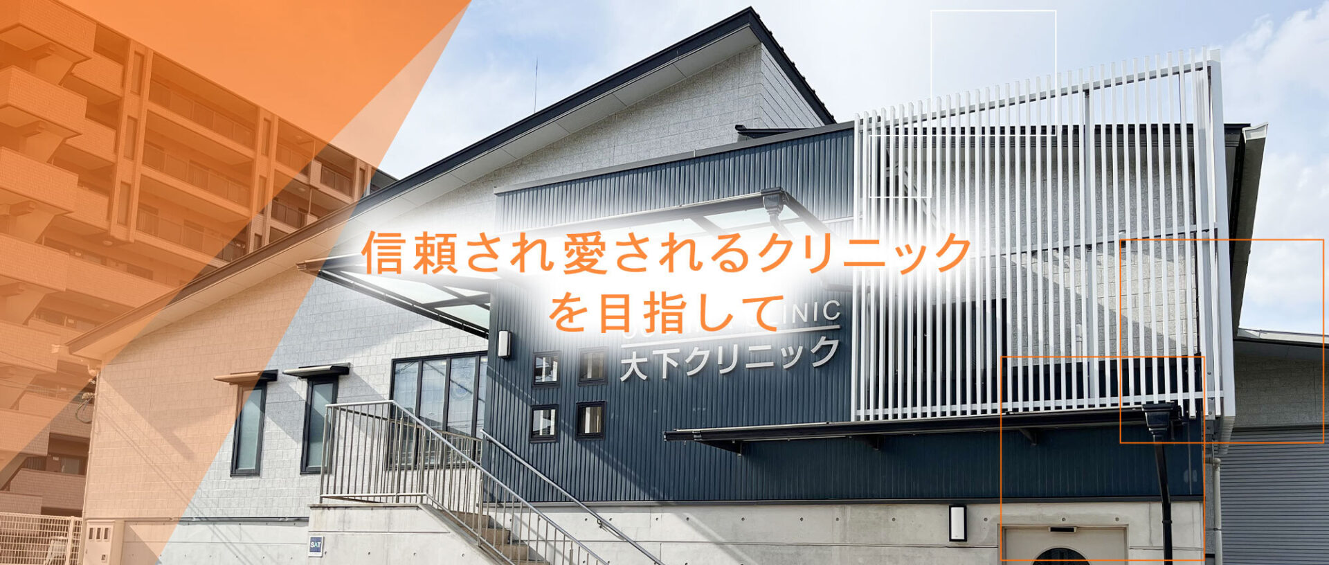 大下クリニック