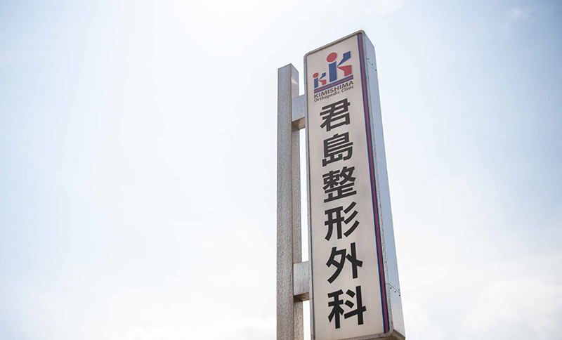 君島整形外科