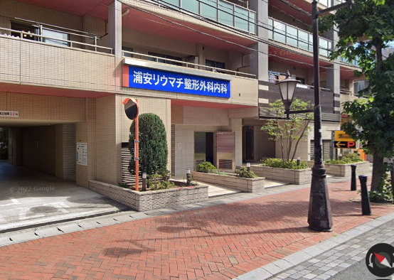 浦安リウマチ整形外科内科