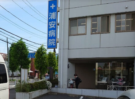 浦安病院