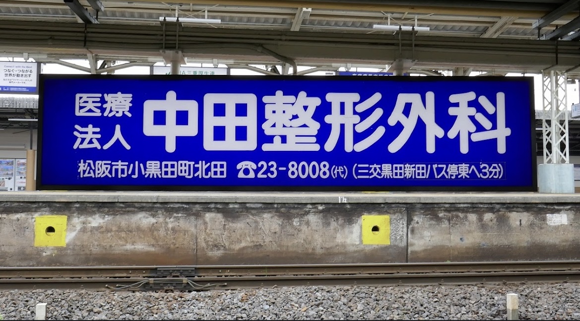 中田整形外科