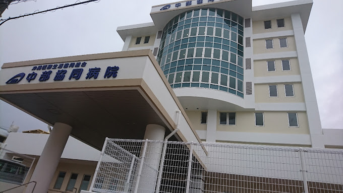 沖縄医療生協 中部協同病院