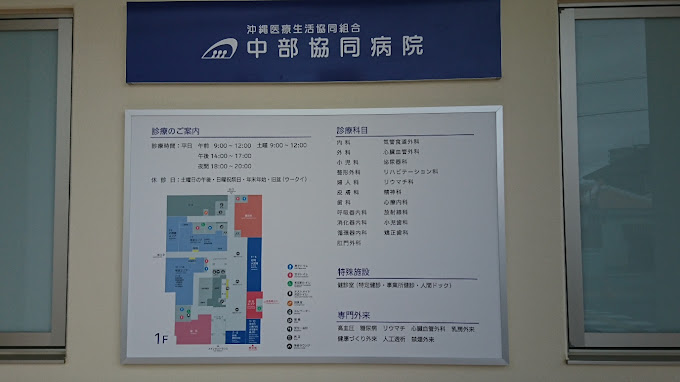 沖縄医療生協 中部協同病院