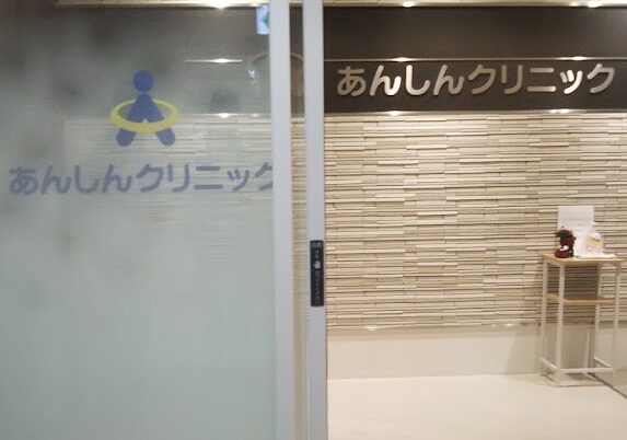 あんしんクリニック西宮