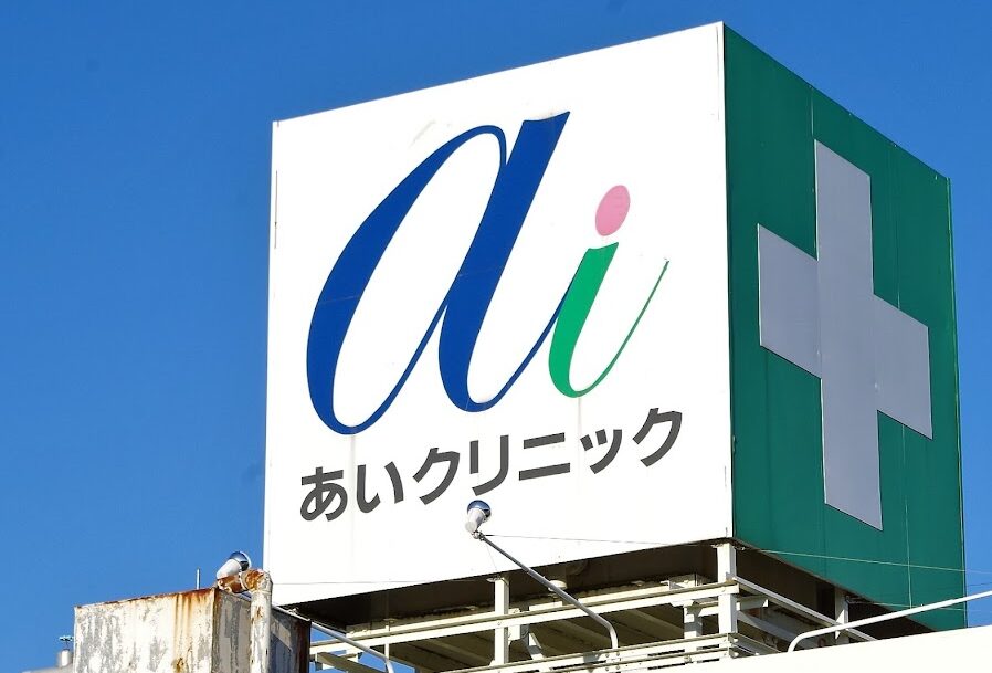 あいクリニック