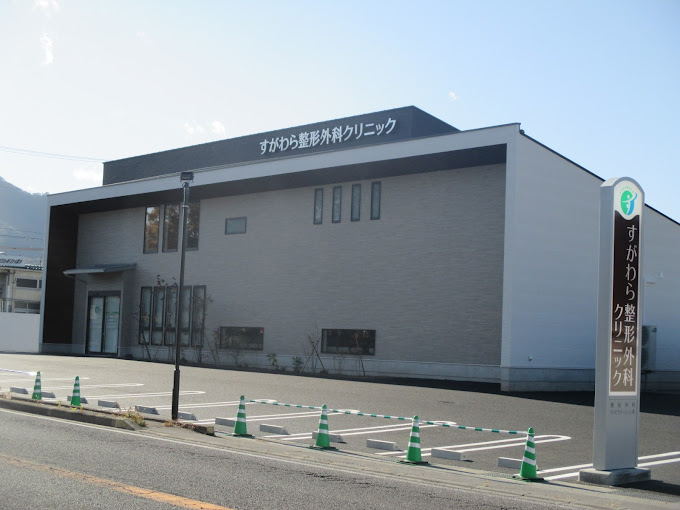 すがわら整形外科クリニック