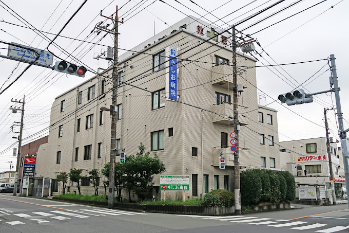 うしお病院