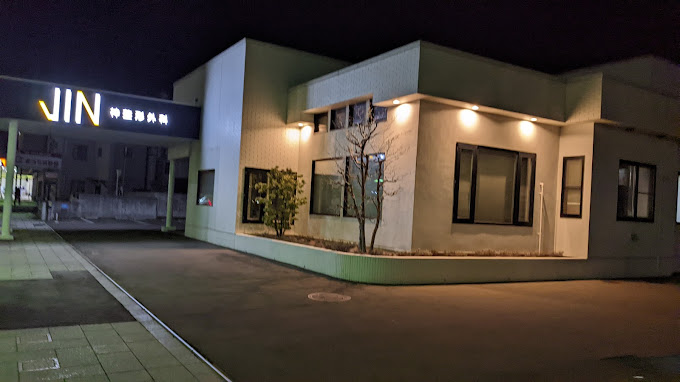 神整形外科
