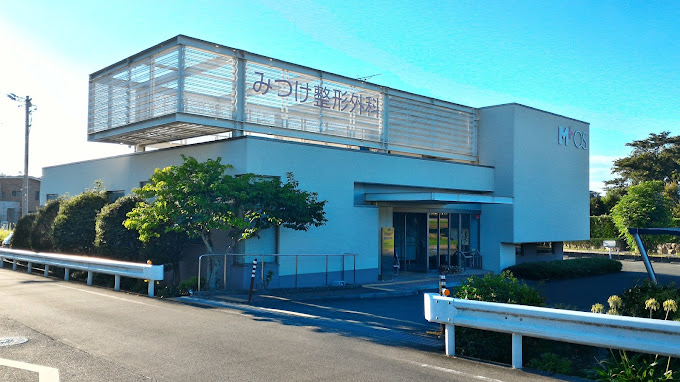 みつけ整形外科