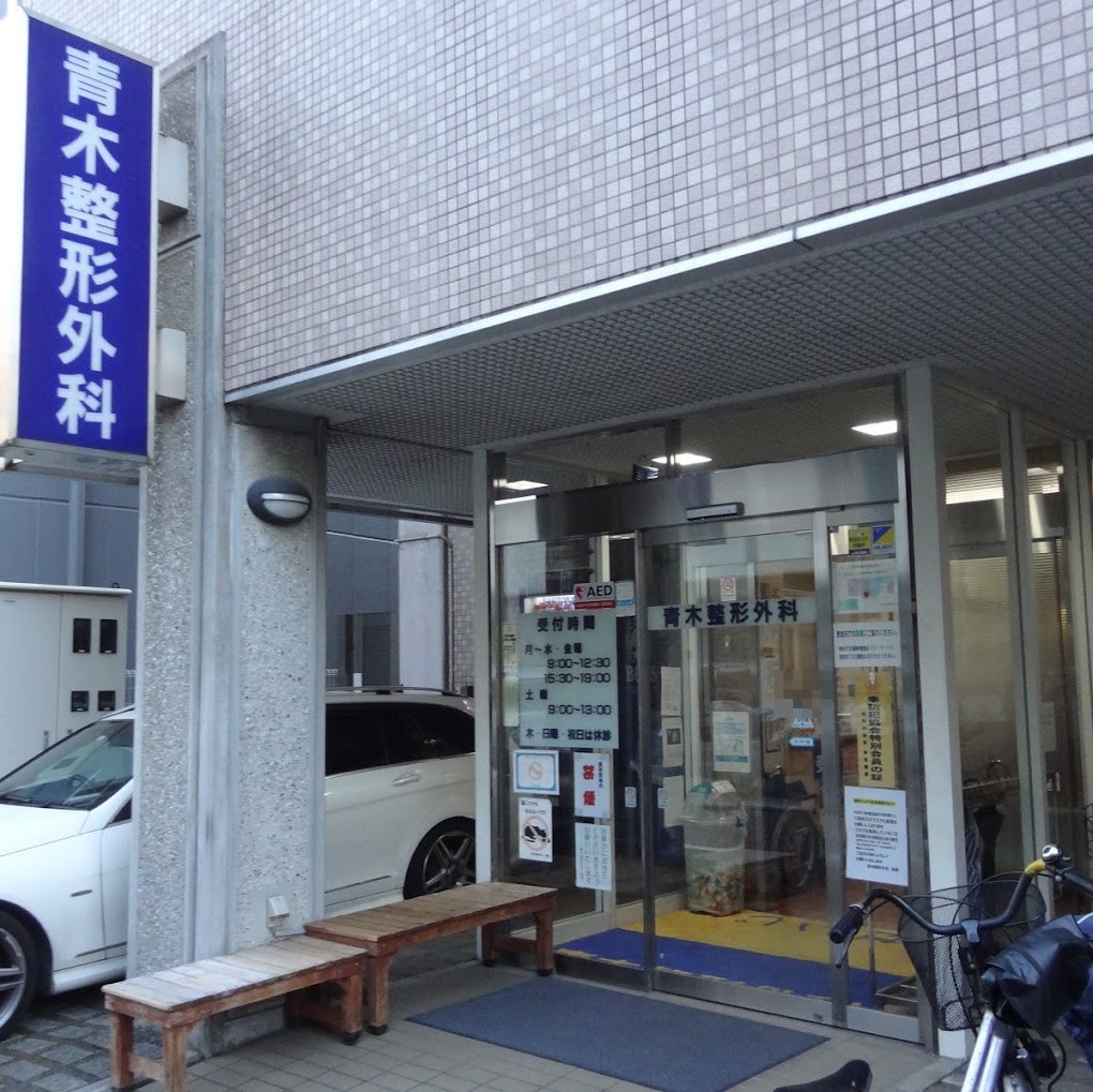 青木整形外科