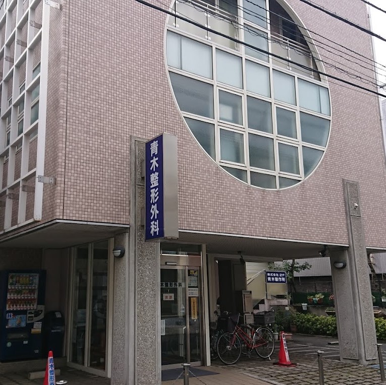 青木整形外科