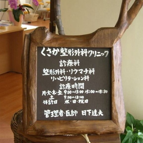 くさか整形外科クリニック