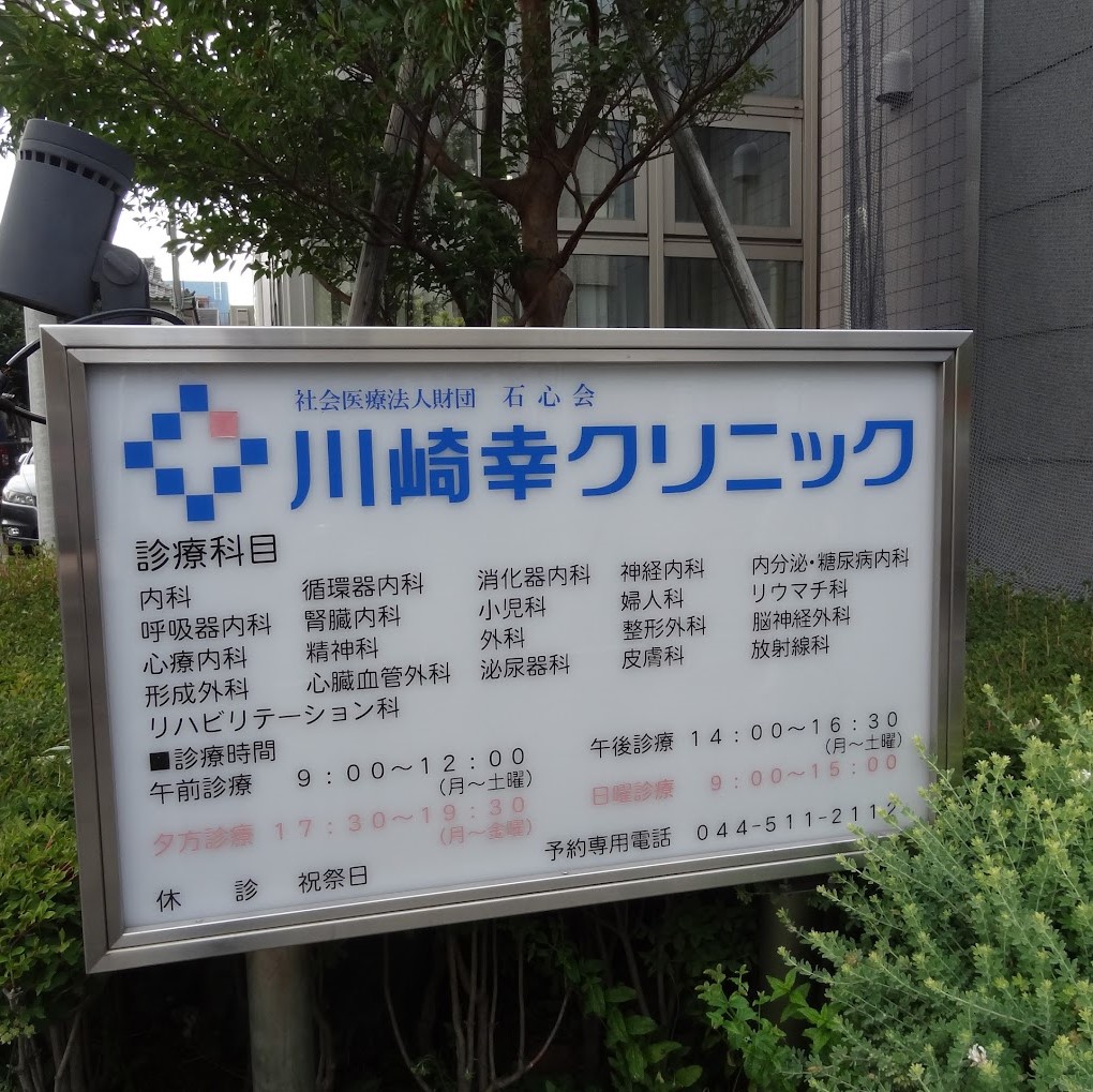 川崎幸クリニック