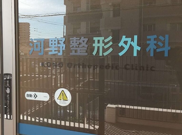 河野整形外科