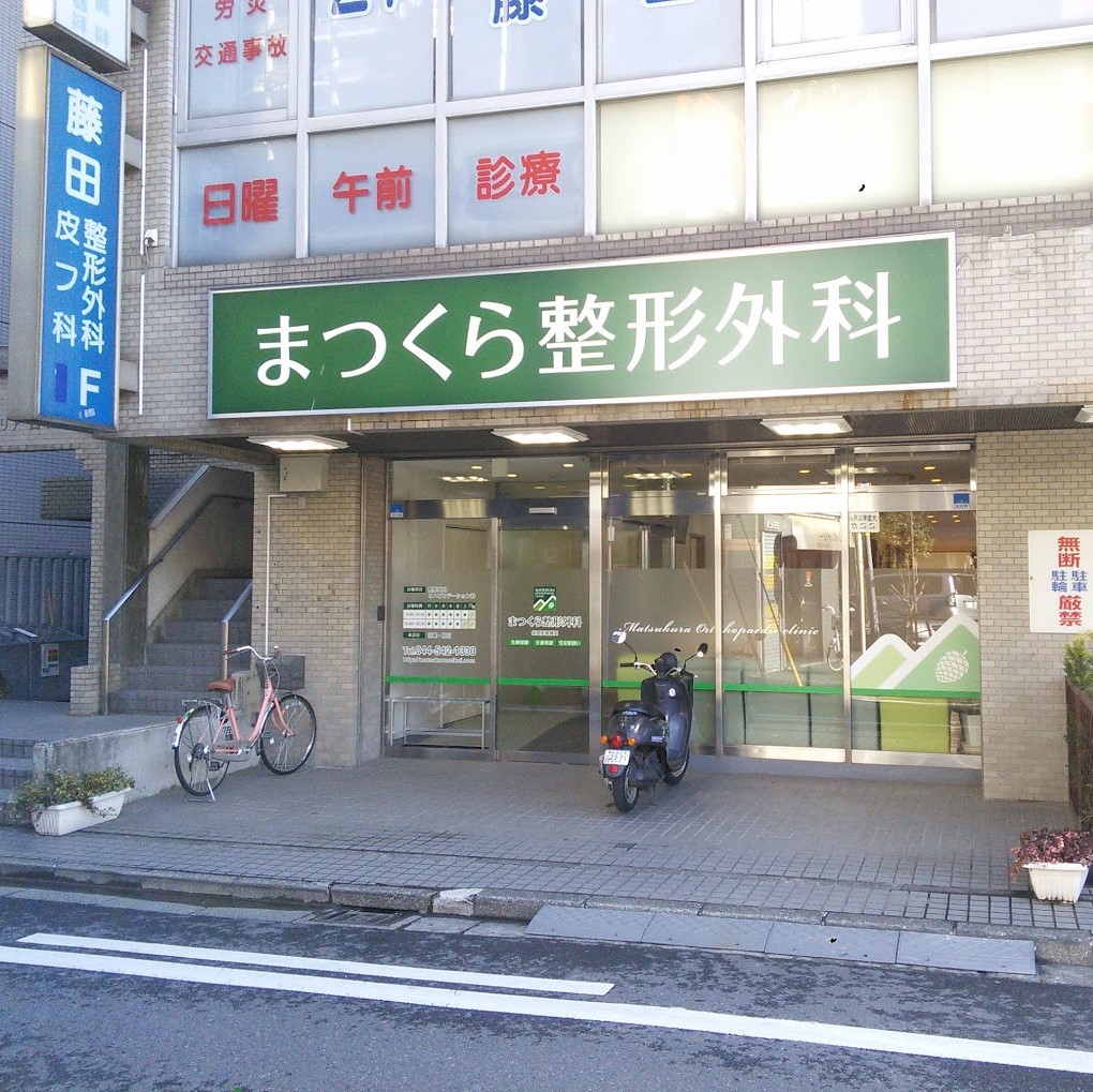 まつくら整形外科