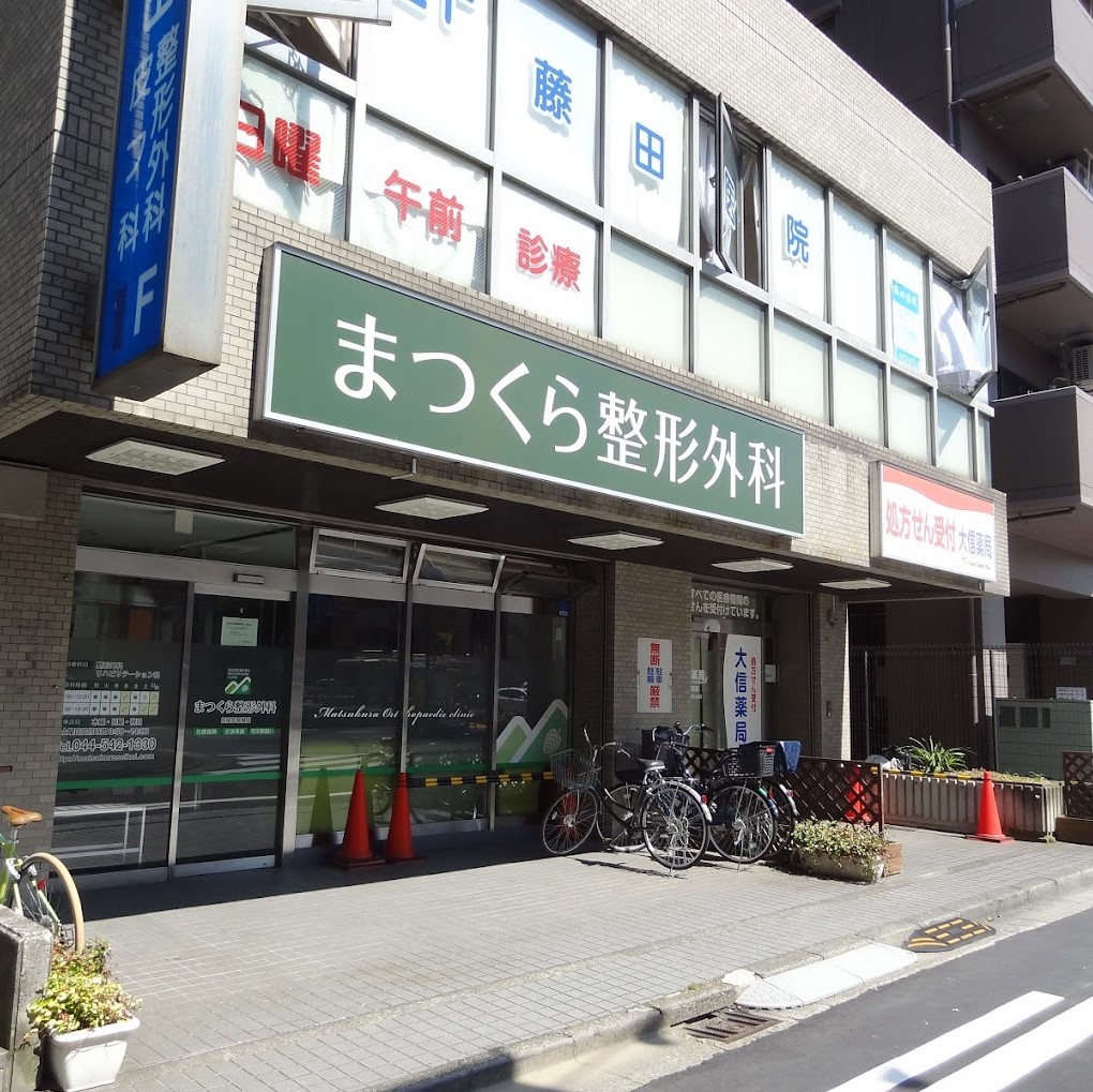 まつくら整形外科