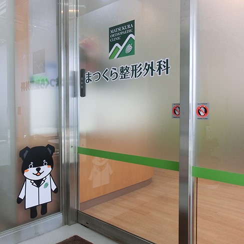 まつくら整形外科