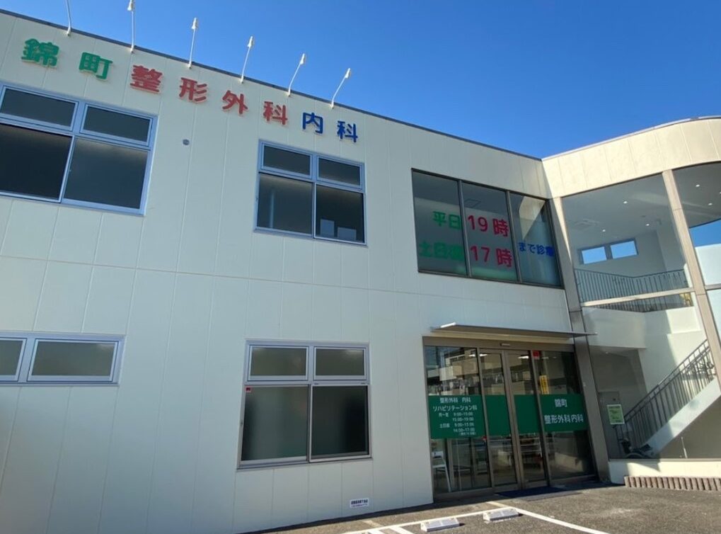 錦町整形外科内科