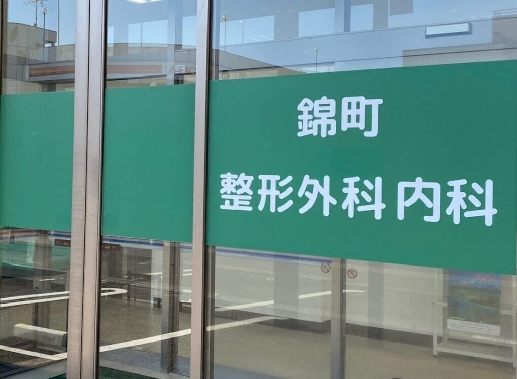 錦町整形外科内科