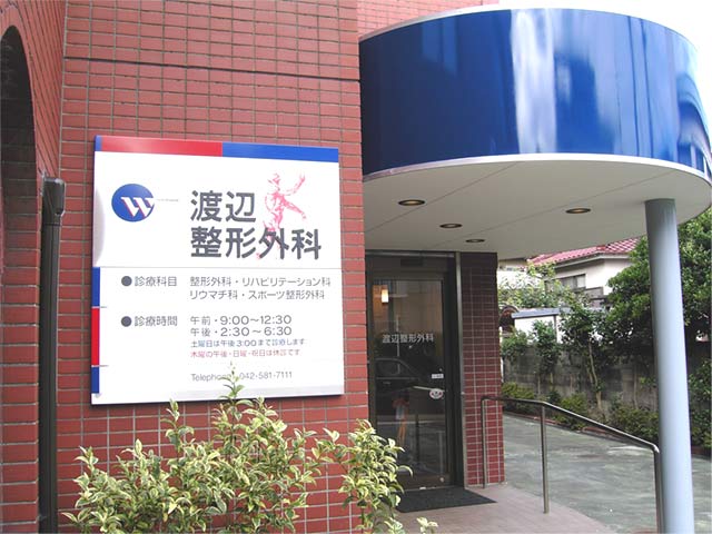 渡辺整形外科