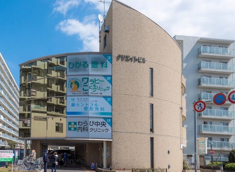 蕨セントラル整形外科