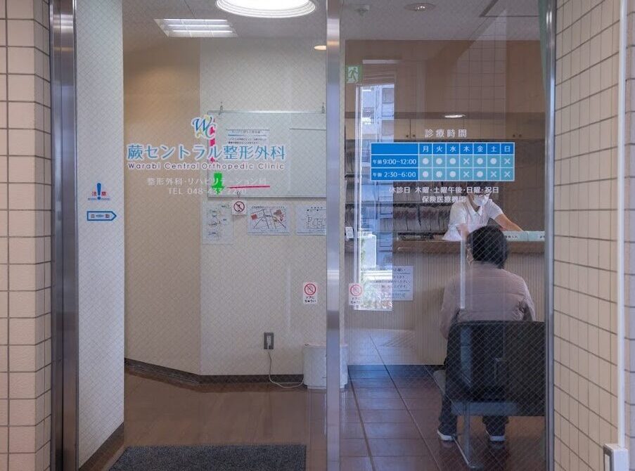 蕨セントラル整形外科