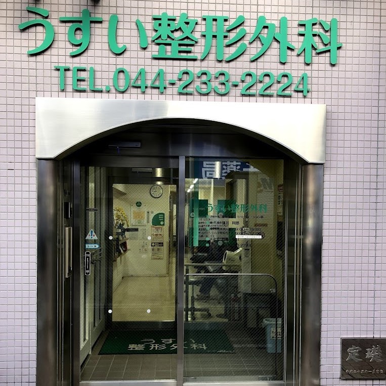 うすい整形外科